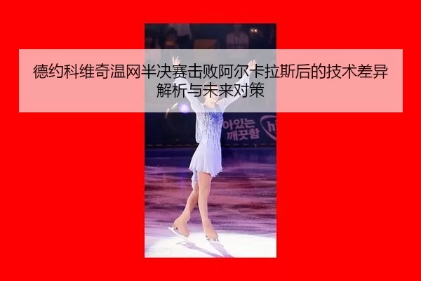 de-yue-ke-wei-qi-wen-wang-ban-jue-sai-ji-bai-a-er-ka-la-si-hou-de-ji-shu-cha-yi-jie-xi-yu-wei-lai-dui-ce-2-145.jpg
