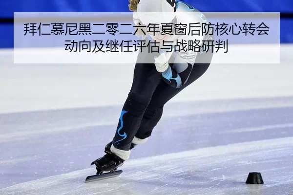 拜仁慕尼黑二零二六年夏窗后防核心转会动向及继任评估与战略研判