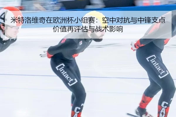 mi-te-luo-wei-qi-zai-ou-zhou-bei-xiao-zu-sai-kong-zhong-dui-kang-yu-zhong-feng-zhi-dian-jia-zhi-zai-ping-gu-yu-zhan-shu-2-852.jpg
