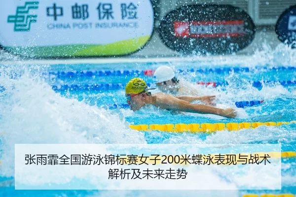 zhang-yu-fei-quan-guo-you-yong-jin-biao-sai-nv-zi-mi-die-yong-biao-xian-yu-zhan-shu-jie-xi-ji-wei-lai-zou-shi-2-970.jpg