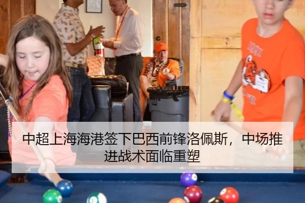 中超上海海港签下巴西前锋洛佩斯，中场推进战术面临重塑